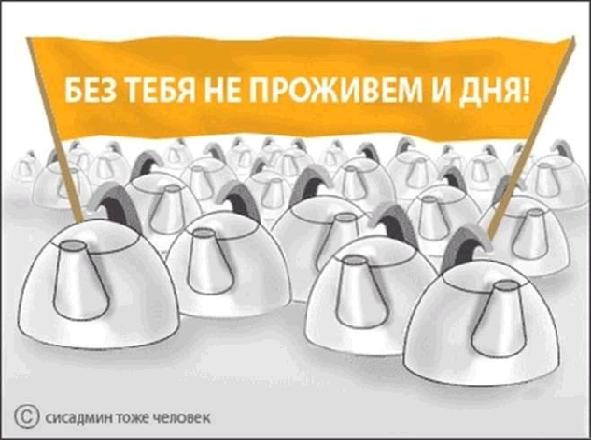 С ДНЕМ СИСТЕМНОГО АДМИНИСТРАТОРА С ДНЕМ СИСТЕМНОГО АДМИНИСТРАТОРА