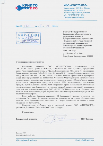 Письмо ООО "КРИПТО-ПРО" "О подтверждении партнерства" Письмо ООО "КРИПТО-ПРО" "О подтверждении партнерства"