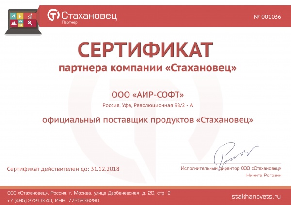 Сертификат официального поставщика продуктов "Стахановец" Сертификат официального поставщика продуктов "Стахановец"