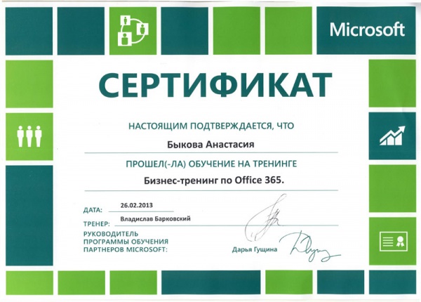 Сертификат Быкова А.В. Microsoft "Бизнес-тренинг по Office 365" Сертификат Быкова А.В. Microsoft "Бизнес-тренинг по Office 365"