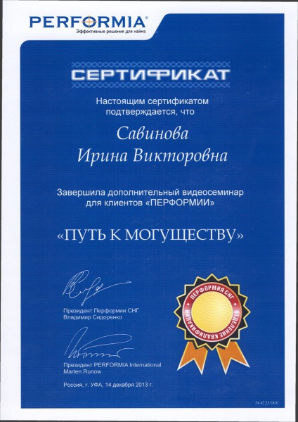 Сертификат Савиновой И.В. по итогу дополнительного курса Перформии «Путь к могуществу» Сертификат Савиновой И.В. по итогу дополнительного курса Перформии «Путь к могуществу»