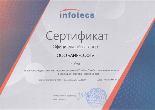 Сертификат официального партнёра АО "ИнфоТеКС" Сертификат официального партнёра АО "ИнфоТеКС"