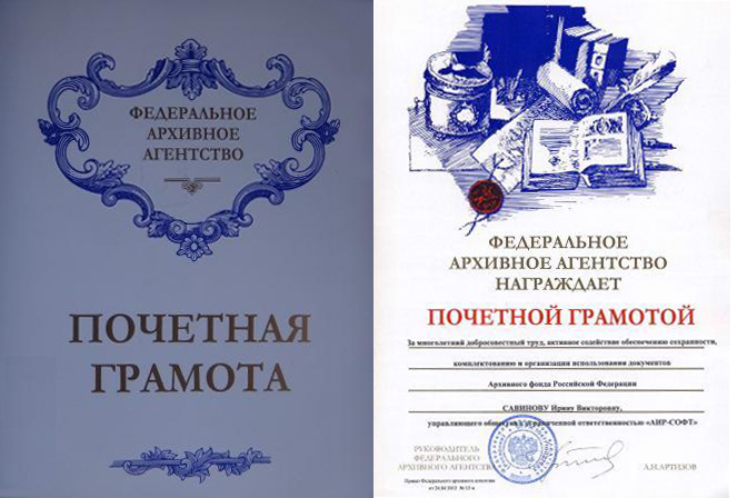 Почетная именная грамота Федерального архивного агентства Российской Федерации управляющего группы компаний АИР-СОФТ Савиновой Ирины Викторовны - за вклад в развитие архивного фонда Российской федерации Почетная именная грамота Федерального архивного агентства Российской Федерации управляющего группы компаний АИР-СОФТ Савиновой Ирины Викторовны - за вклад в развитие архивного фонда Российской федерации