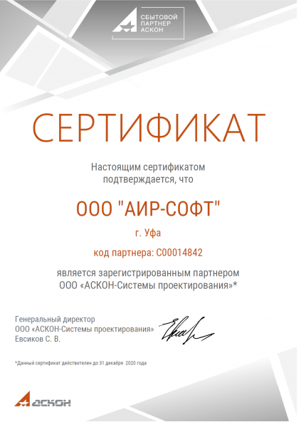 Сертификат партнера ООО "АСКОН - Системы проектирования" Сертификат партнера ООО "АСКОН - Системы проектирования"