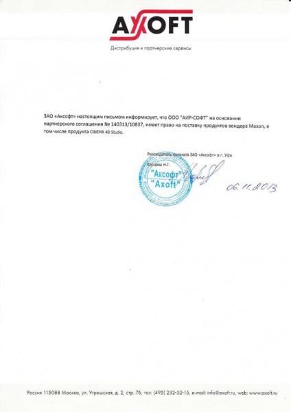 Письмо ЗАО «Аксофт», подтверждающее право на поставку «ООО АИР-СОФТ» продуктов вендера Maxon Письмо ЗАО «Аксофт», подтверждающее право на поставку «ООО АИР-СОФТ» продуктов вендера Maxon