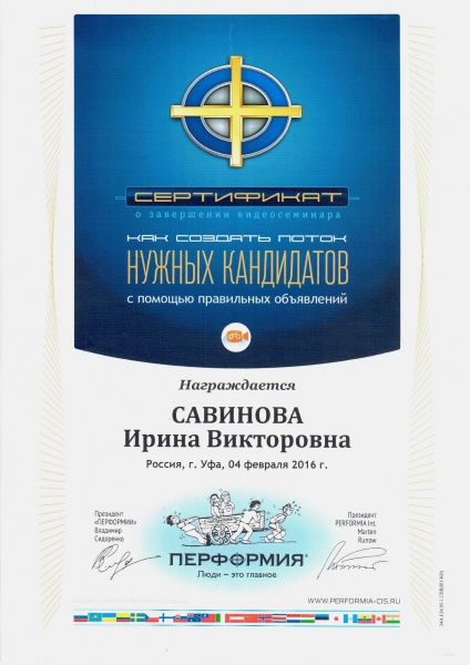 Сертификат Савиновой И.В. "о завершении видеосеминара "Как создать поток нужных кандидатов с помощью правильных объявлений" Сертификат Савиновой И.В. "о завершении видеосеминара "Как создать поток нужных кандидатов с помощью правильных объявлений"