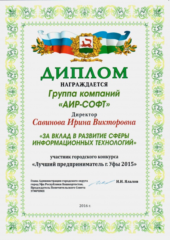 Диплом городского конкурса "Лучший предприниматель г. Уфы 2015" - "За вклад в развитие сферы информационных технологий" Диплом городского конкурса "Лучший предприниматель г. Уфы 2015" - "За вклад в развитие сферы информационных технологий"