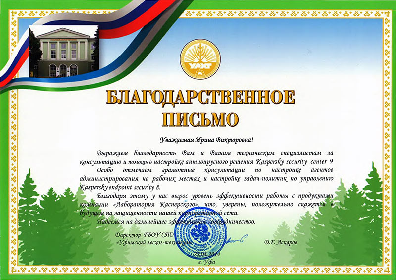 ГБОУ СПО «Уфимский лесхоз-техникум» выражает благодарность ГБОУ СПО «Уфимский лесхоз-техникум» выражает благодарность