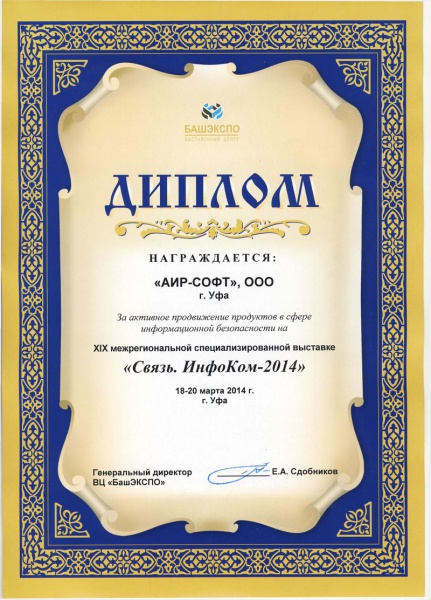 Диплом XIX межрегиональной специализированной выставки «Связь. ИнфоКом – 2014»: «За активное продвижение продуктов в сфере информационной безопасности» Диплом XIX межрегиональной специализированной выставки «Связь. ИнфоКом – 2014»: «За активное продвижение продуктов в сфере информационной безопасности»