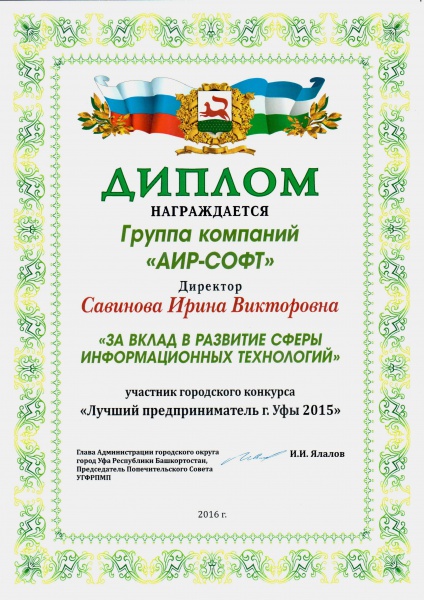 Диплом городского конкурса "Лучший предприниматель г. Уфы 2015" - "За вклад в развитие сферы информационных технологий" Диплом городского конкурса "Лучший предприниматель г. Уфы 2015" - "За вклад в развитие сферы информационных технологий"