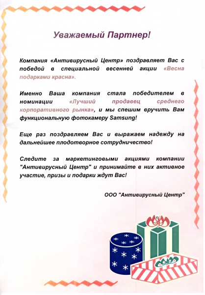 Грамота Антивирусного Центра - "Лучший продавец среднего корпоративного рынка" Грамота Антивирусного Центра - "Лучший продавец среднего корпоративного рынка"
