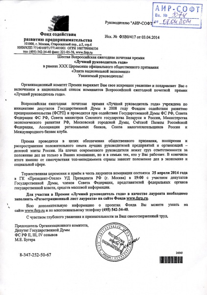 Фонд содействия развития предпринимательства «Организационный комитет Премии выражает Вам свое искреннее уважение и поздравляет Вас с включением в национальный список номинантов Всероссийской ежегодной почетной премии «Лучший руководитель года» Фонд содействия развития предпринимательства «Организационный комитет Премии выражает Вам свое искреннее уважение и поздравляет Вас с включением в национальный список номинантов Всероссийской ежегодной почетной премии «Лучший руководитель года»