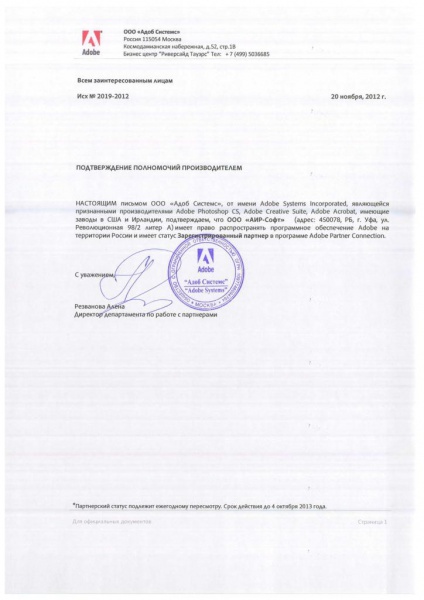 Авторизационное письмо о статусе партнера в программе Adobe Partner Connection Авторизационное письмо о статусе партнера в программе Adobe Partner Connection