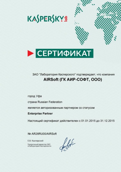 Сертификат официального поставщика продуктов Лаборатории Касперского Сертификат официального поставщика продуктов Лаборатории Касперского