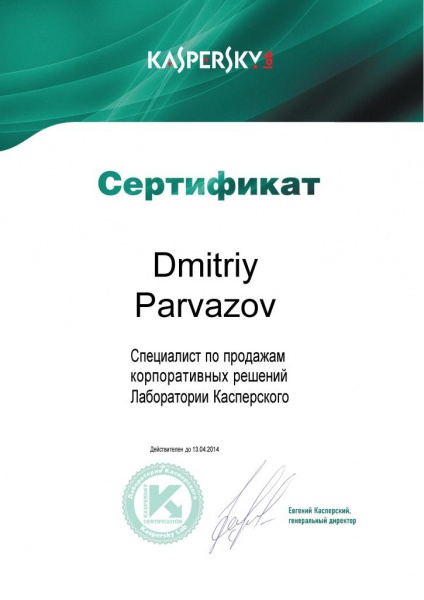 Сертификат Специалист по продажам корпоративных решений Лаборатории Касперского Парвазов Д.А. Сертификат Специалист по продажам корпоративных решений Лаборатории Касперского Парвазов Д.А.