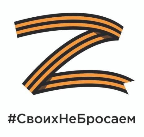 СВОих не бросаем