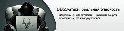 20.02.2013 г СЕМИНАР «Защита от DDoS атак - Kaspersky DDoS Prevention» 20.02.2013 г СЕМИНАР «Защита от DDoS атак - Kaspersky DDoS Prevention»