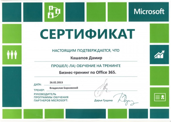 Сертификат Кашапов Д.Р. Microsoft "Бизнес-тренинг по Office 365" Сертификат Кашапов Д.Р. Microsoft "Бизнес-тренинг по Office 365"