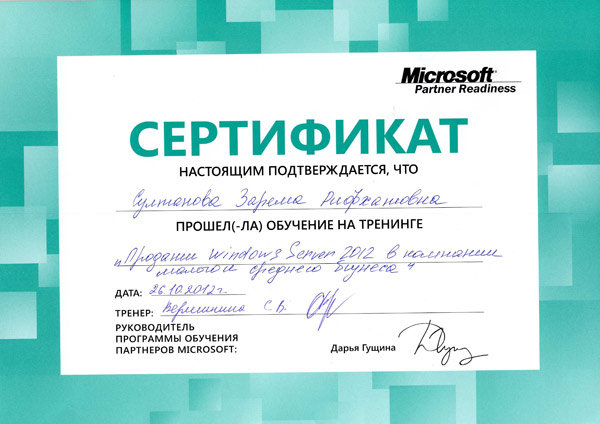 Сертификат Султановой З.Р. - Microsoft "Продажи Windows Server 2012 в компании малого и среднего бизнеса" Сертификат Султановой З.Р. - Microsoft "Продажи Windows Server 2012 в компании малого и среднего бизнеса"