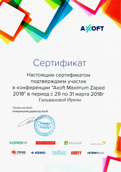 Сертификат "Axoft Maximum Zapad 2018" Гильванова И.Ф. Сертификат "Axoft Maximum Zapad 2018" Гильванова И.Ф.