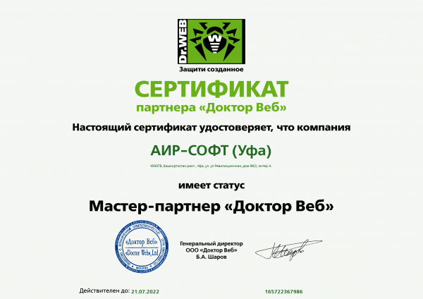 Сертификат статуса Мастер-партнер «Доктор Веб» Сертификат статуса Мастер-партнер «Доктор Веб»