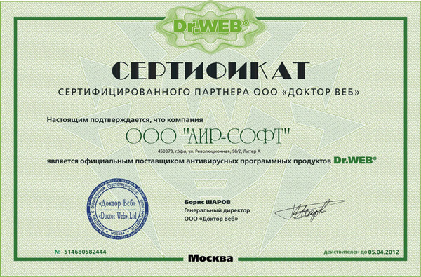 Сертификат сертифицированного партнера ООО "ДОКТОР ВЕБ" Сертификат сертифицированного партнера ООО "ДОКТОР ВЕБ"