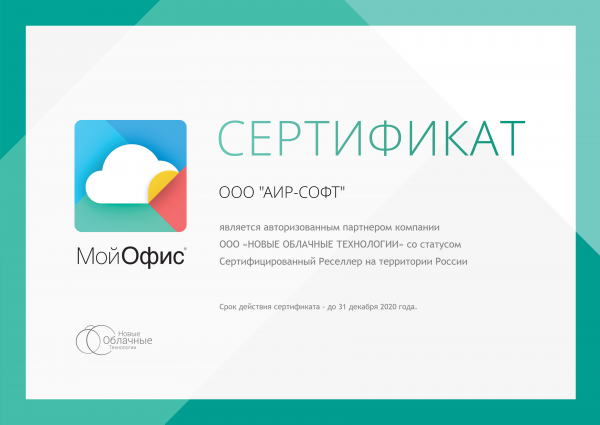 Сертификат ресселера ООО "Новые Облачные Технологии" Сертификат ресселера ООО "Новые Облачные Технологии"