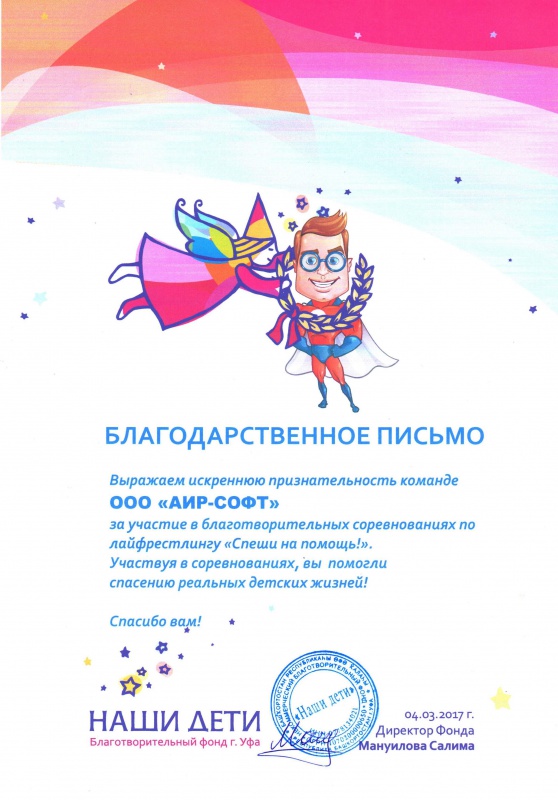 Благодарственное письмо от Благотворительного фонда г. Уфы "НАШИ ДЕТИ": Благодарственное письмо от Благотворительного фонда г. Уфы "НАШИ ДЕТИ":
