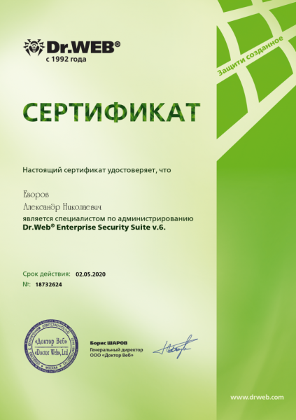 Сертификат Dr.Web Enterprise Security Suite v.6 Егоров А.Н. Сертификат Dr.Web Enterprise Security Suite v.6 Егоров А.Н.