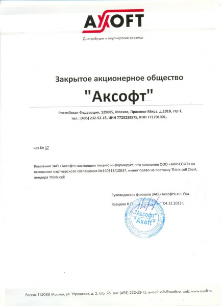 Письмо ЗАО «Аксофт», подтверждающее право на поставку «ООО АИР-СОФТ» продуктов вендера Think-cell Письмо ЗАО «Аксофт», подтверждающее право на поставку «ООО АИР-СОФТ» продуктов вендера Think-cell