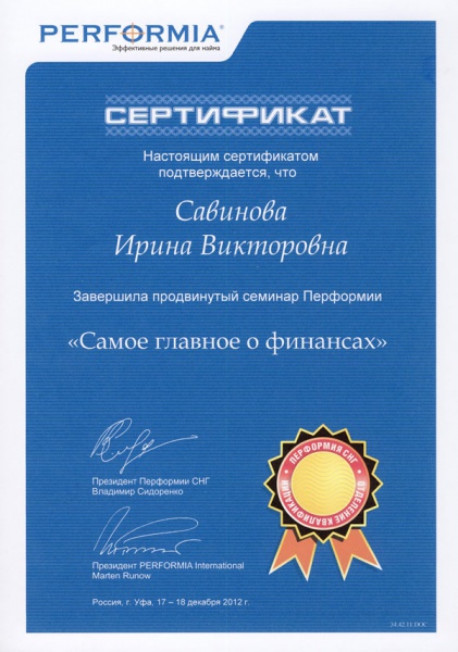 Сертификат Савиновой И.В. о завершении продвинутого семинара Перформии «Самое главное о финансах» Сертификат Савиновой И.В. о завершении продвинутого семинара Перформии «Самое главное о финансах»