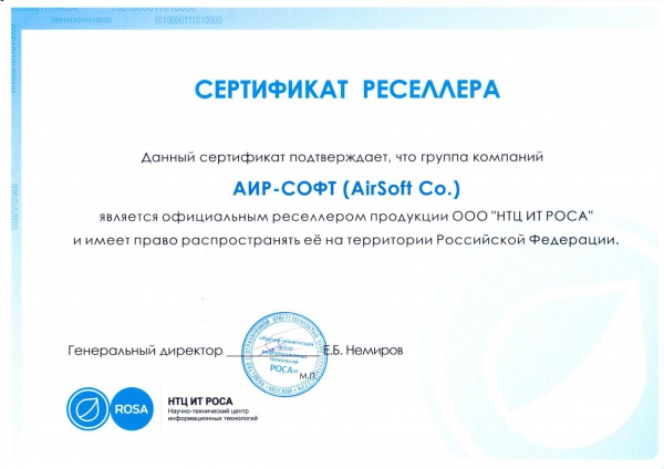 Сертификат АИР-СОФТ "официальный реселлер продукции ООО "НТЦ ИТ РОСА" Сертификат АИР-СОФТ "официальный реселлер продукции ООО "НТЦ ИТ РОСА"