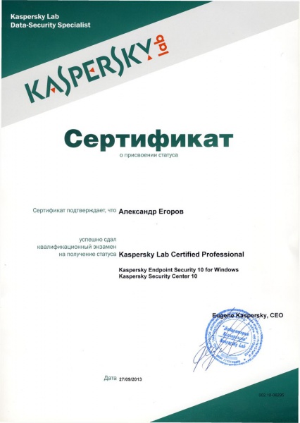Сертификат Егорова А.Н. «Kaspersky Lab Certified Professional» Сертификат Егорова А.Н. «Kaspersky Lab Certified Professional»