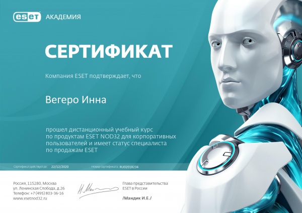 Сертификат специалиста по продажам ESET Вегеро И. Сертификат специалиста по продажам ESET Вегеро И.