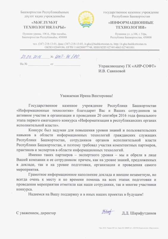 Благодарственное письмо ГКУ РБ "Информационные технологии" Благодарственное письмо ГКУ РБ "Информационные технологии"