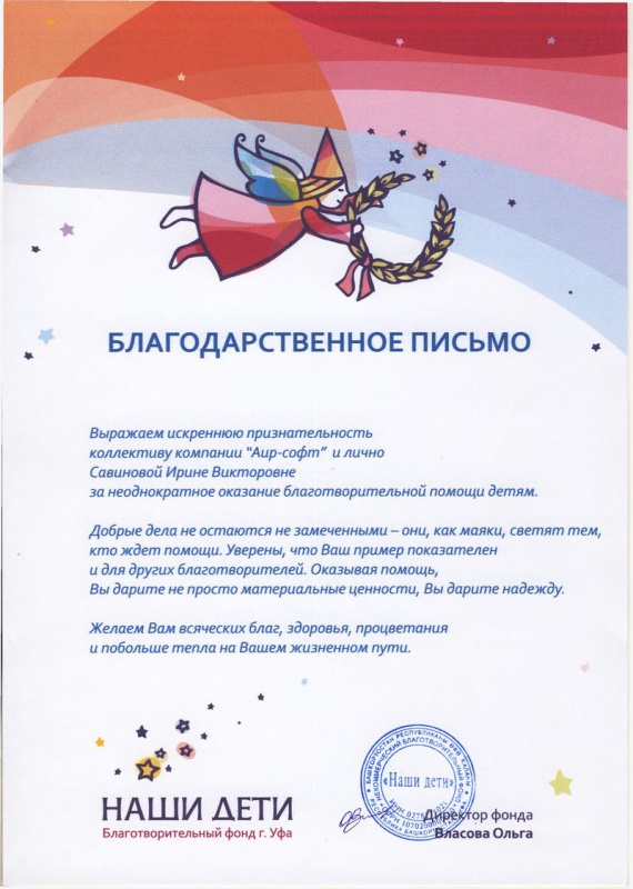 Благодарственное письмо от БФ «Наши Дети»: Благодарственное письмо от БФ «Наши Дети»: