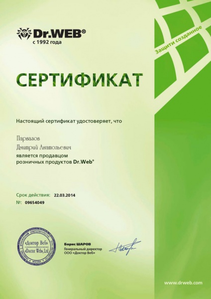 Сертификат «Доктор Веб» Парвазов Д.А. Сертификат «Доктор Веб» Парвазов Д.А.