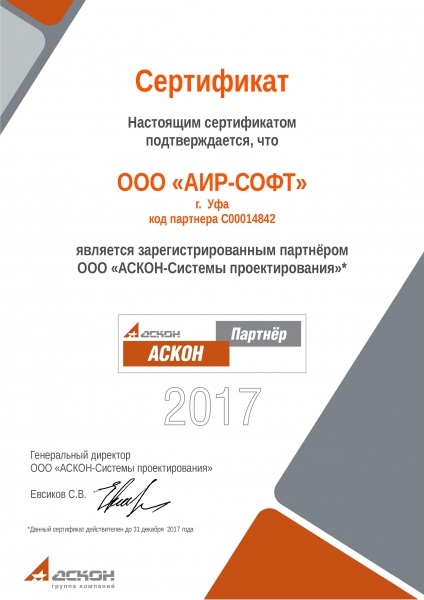 Сертификат партнера ООО "АСКОН-Системы проектирования" Сертификат партнера ООО "АСКОН-Системы проектирования"