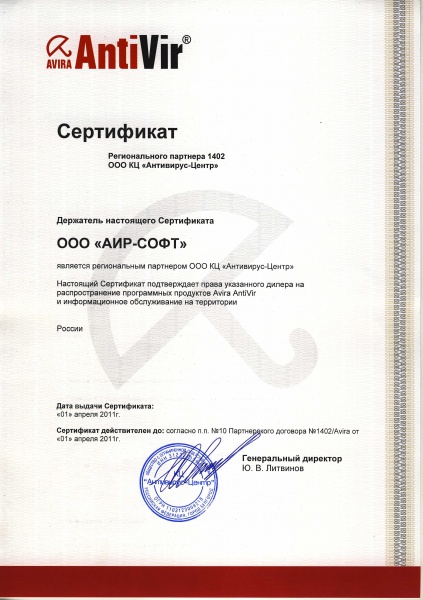 Сертификат ООО "АИР-СОФТ" является региональным партнером ООО КЦ "Антивирус-Центр" Сертификат ООО "АИР-СОФТ" является региональным партнером ООО КЦ "Антивирус-Центр"