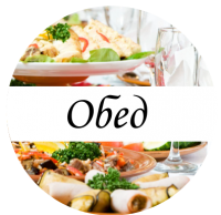 ОБЕД