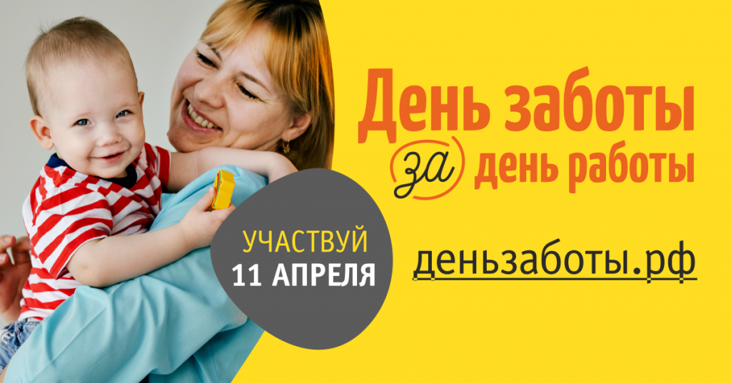 Наши Дети - день заботы.png